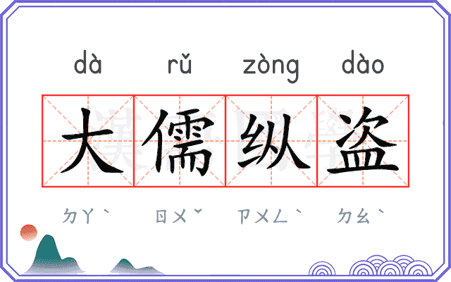 大儒纵盗