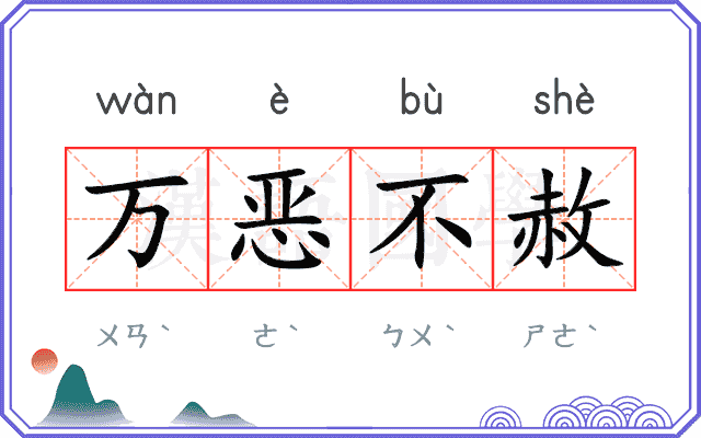 万恶不赦
