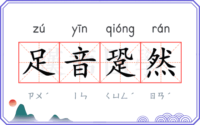 足音跫然