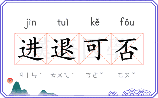 进退可否