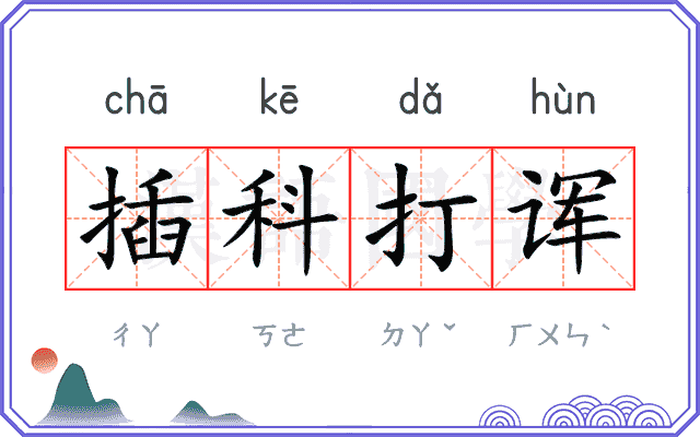 插科打诨