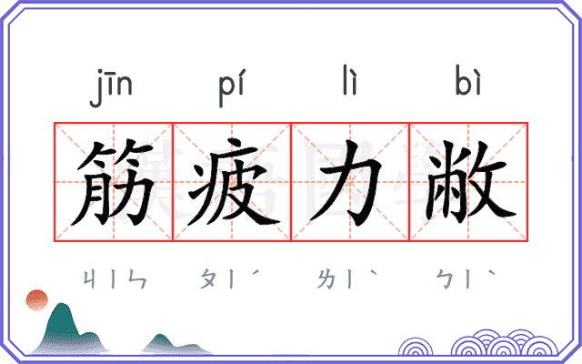 筋疲力敝
