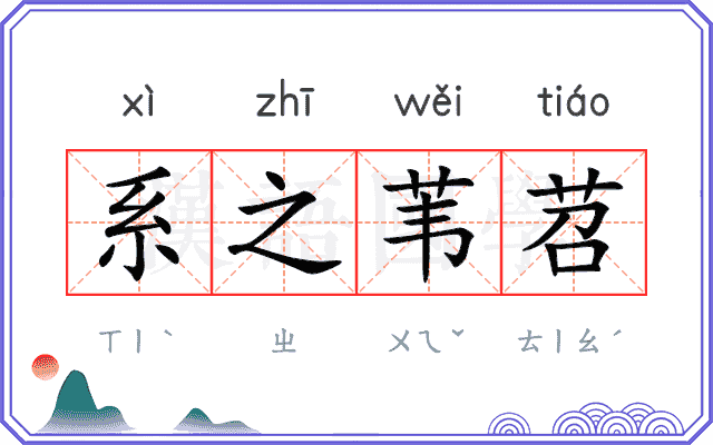 系之苇苕
