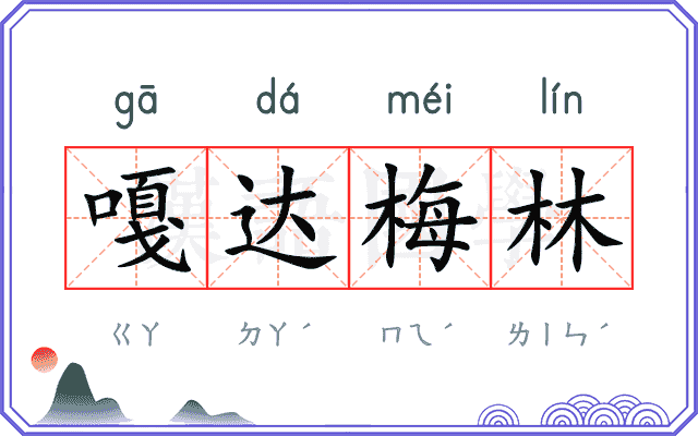 嘎达梅林