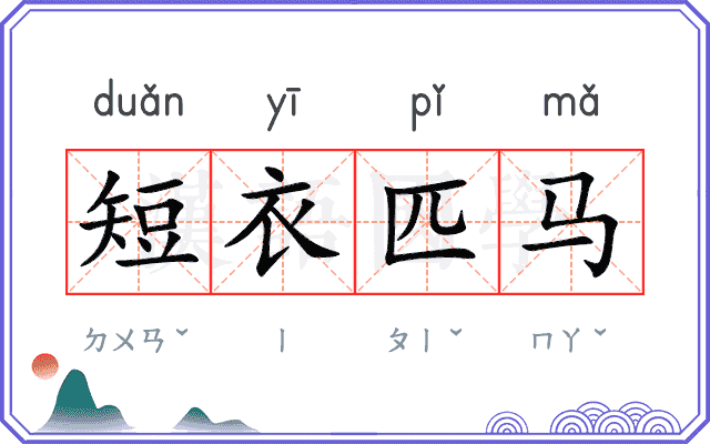 短衣匹马