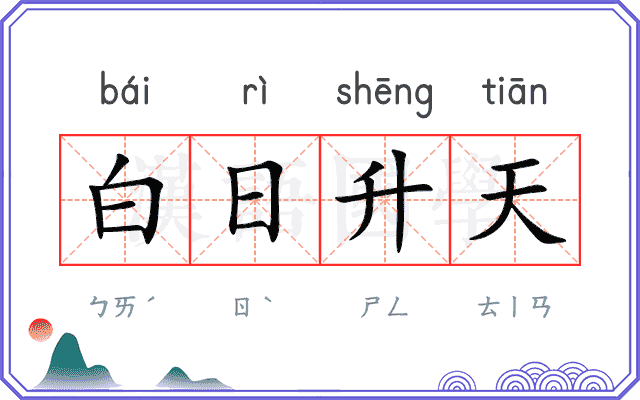 白日升天
