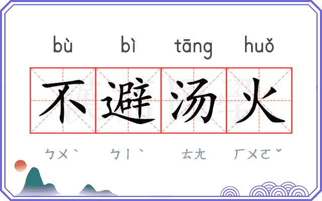 不避汤火