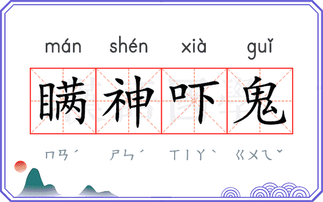 瞒神吓鬼