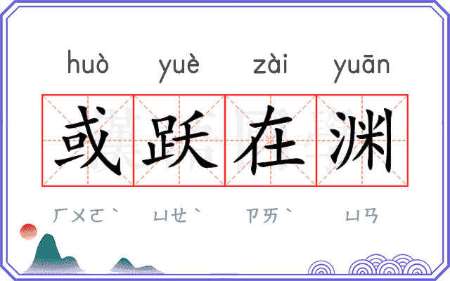 或跃在渊