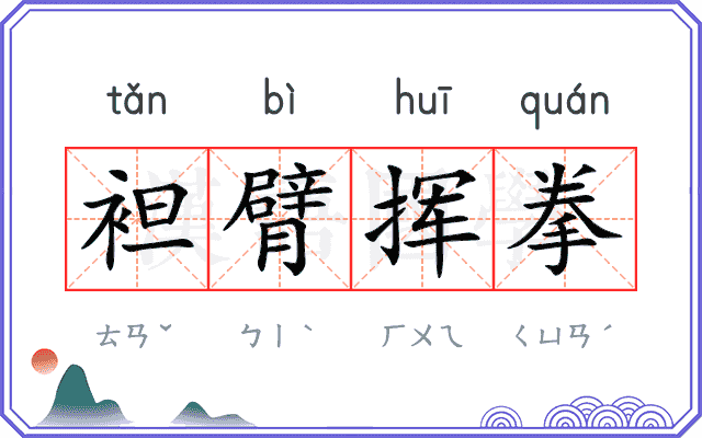 袒臂挥拳