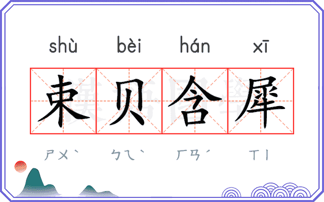 束贝含犀