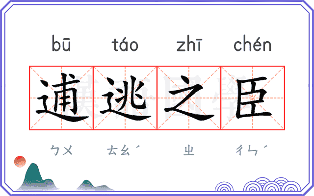 逋逃之臣