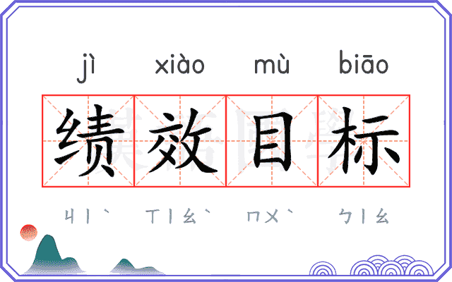 绩效目标