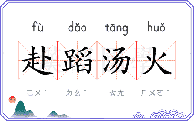 赴蹈汤火