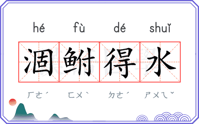 涸鲋得水