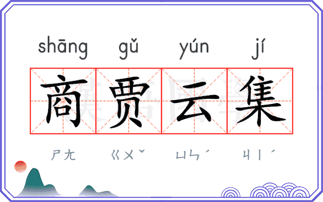 商贾云集