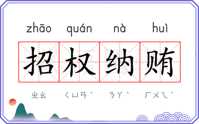 招权纳贿