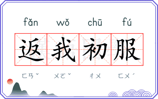 返我初服