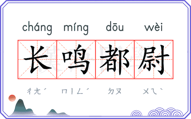长鸣都尉