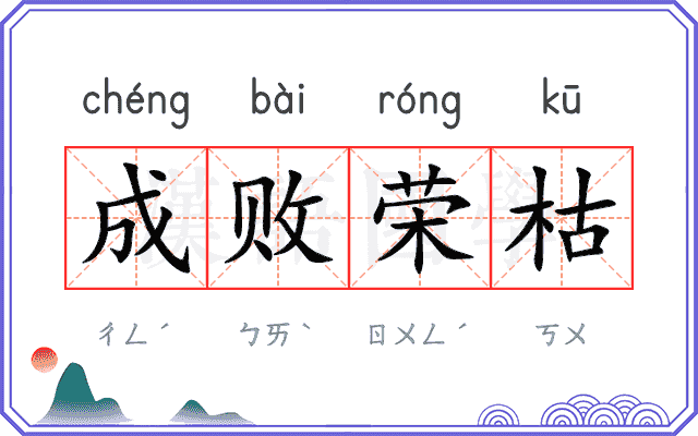 成败荣枯