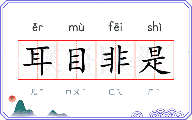 耳目非是