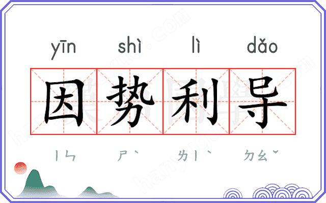 因势利导