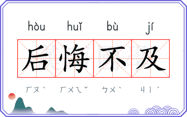 后悔不及