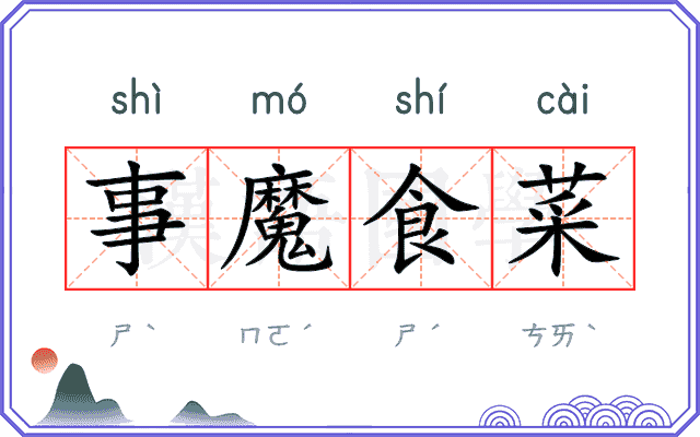 事魔食菜