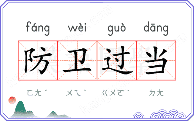 防卫过当