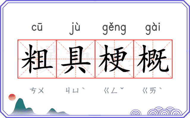 粗具梗概