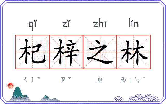 杞梓之林
