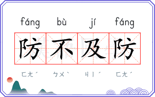 防不及防