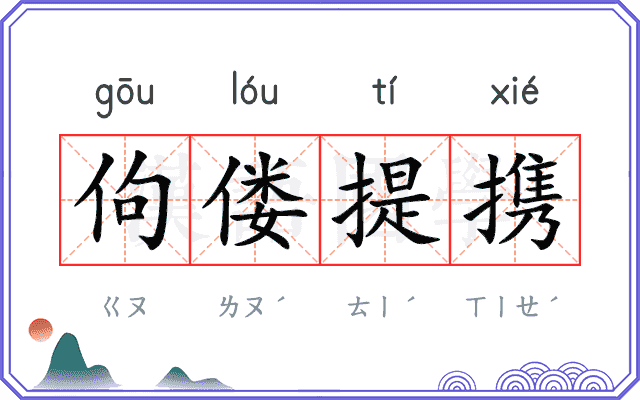佝偻提携