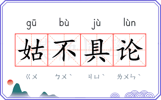 姑不具论