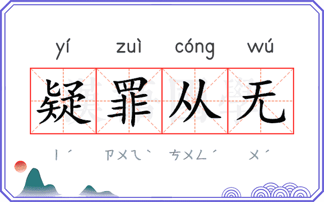 疑罪从无