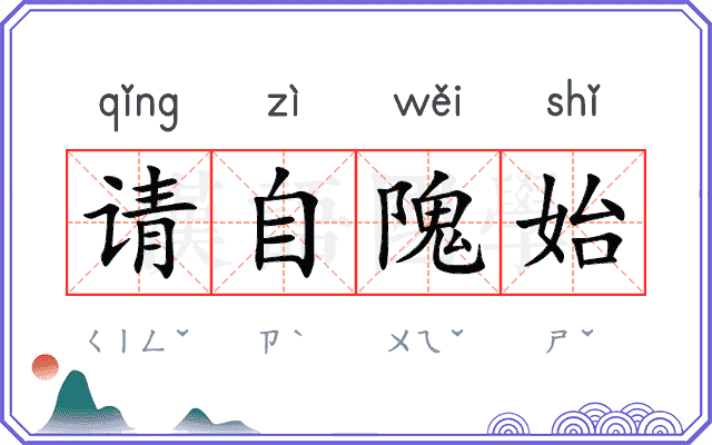 请自隗始