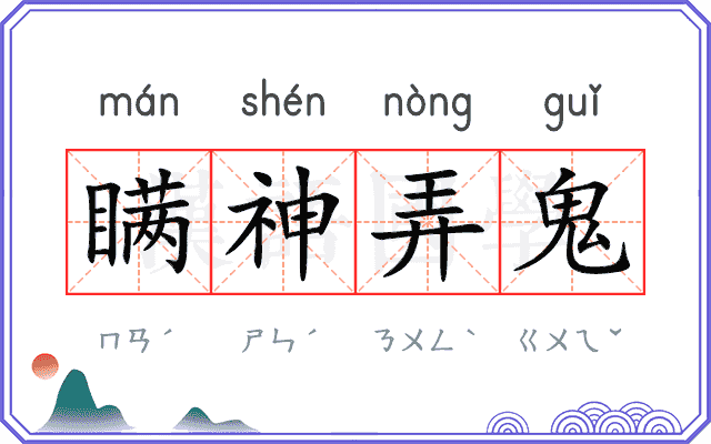 瞒神弄鬼