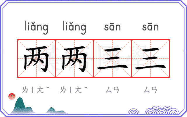 两两三三