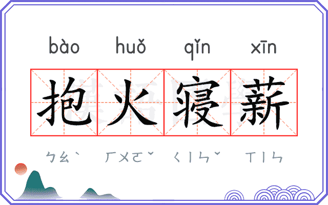 抱火寝薪