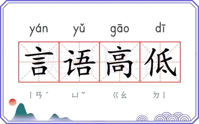 言语高低