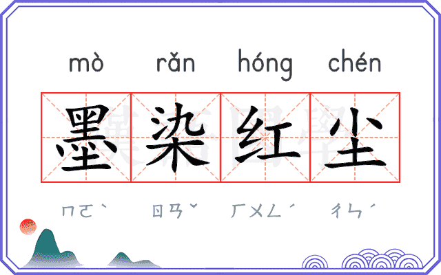 墨染红尘