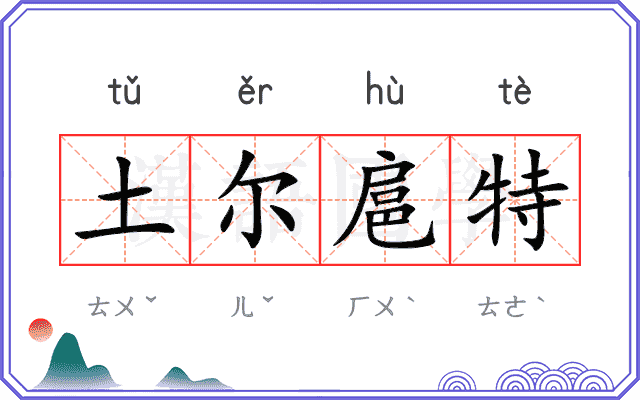 土尔扈特