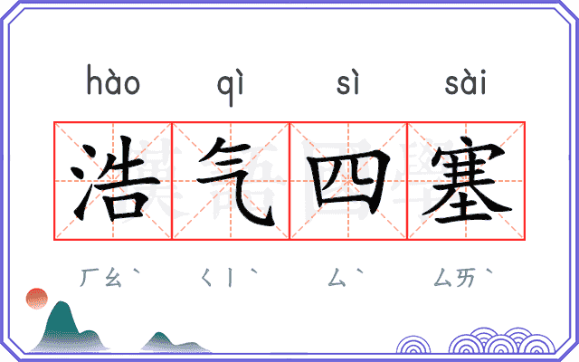 浩气四塞