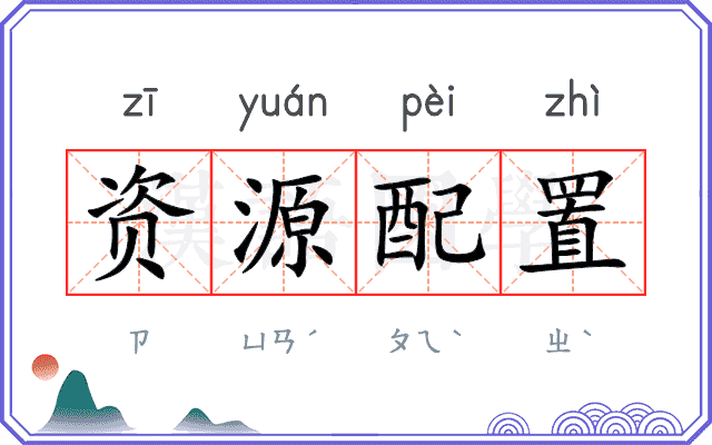 资源配置