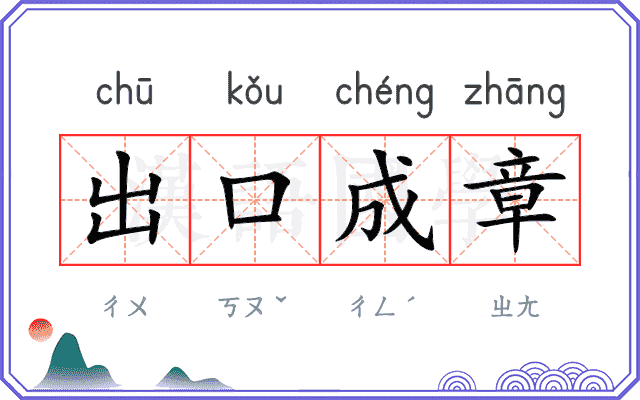 出口成章