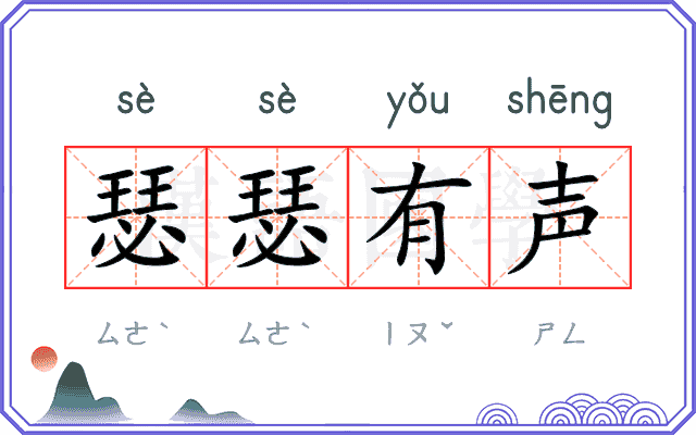 瑟瑟有声
