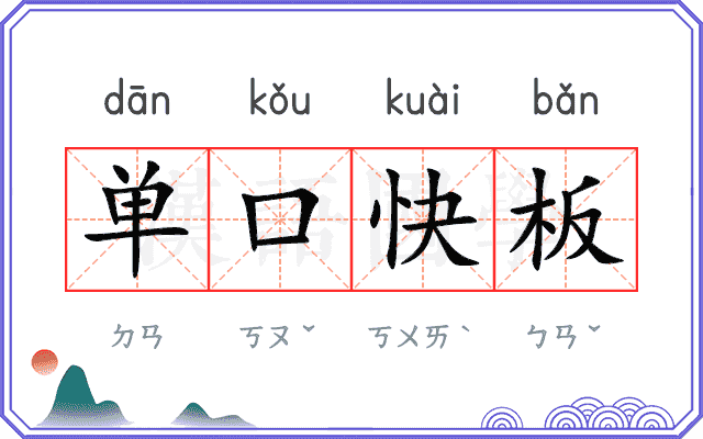 单口快板