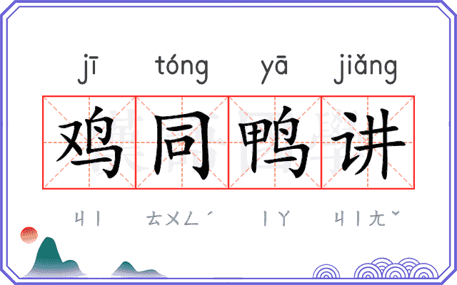鸡同鸭讲