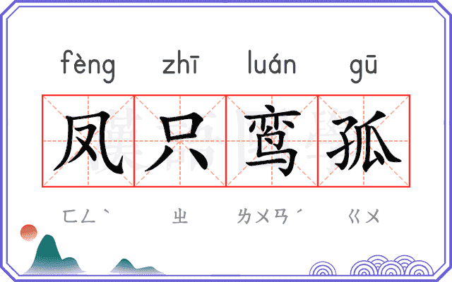 凤只鸾孤