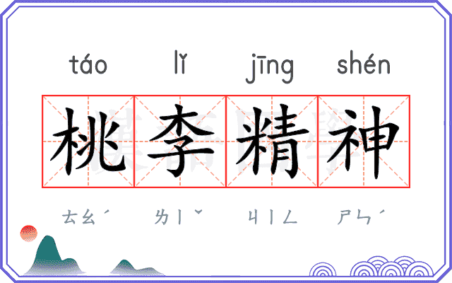 桃李精神